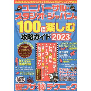 ユニバーサルスタジオジャパンを100倍楽しむ攻略ガイド 2023/旅行の商品画像