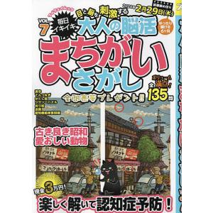 毎日イキイキ目と脳を刺激する大人の脳活まちがいさがし VOL.7｜bookfan