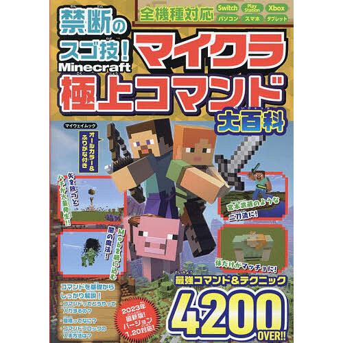 禁断のスゴ技!マイクラ極上コマンド大百科/ゲーム