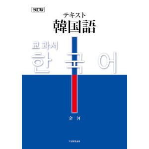 韓国語教材 韓国語の重要文型100 初級・初中級レベル : ハングルの森