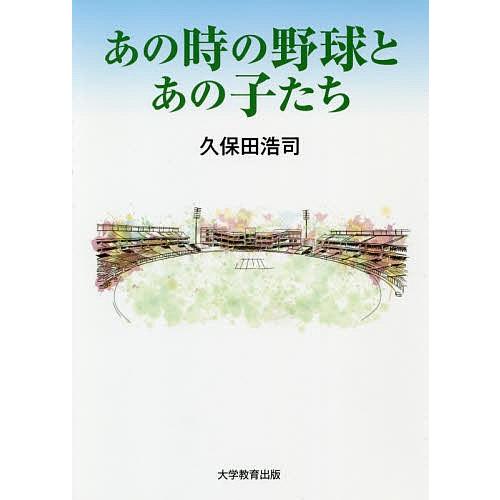 あの時の野球とあの子たち/久保田浩司