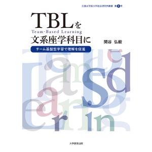 TBLを文系座学科目に チーム基盤型学習で理解を促進 / 関谷弘毅