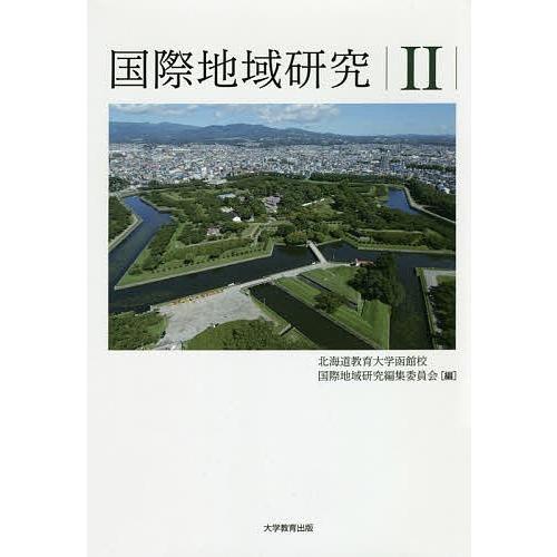 国際地域研究 2/北海道教育大学函館校国際地域研究編集委員会