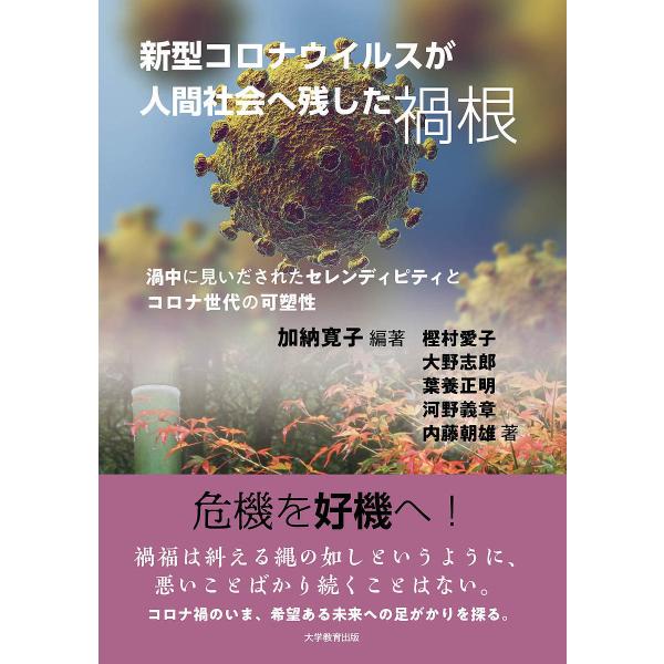 新型コロナウイルスが人間社会へ残した禍根 渦中に見いだされたセレンディピティとコロナ世代の可塑性/加...