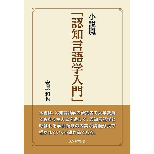 小説風「認知言語学入門」/安原和也