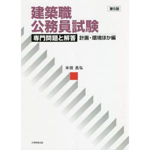 建築職公務員試験専門問題と解答 計画・環境ほか編