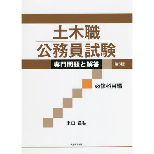 土木職公務員試験専門問題と解答 必修科目編/米田昌弘