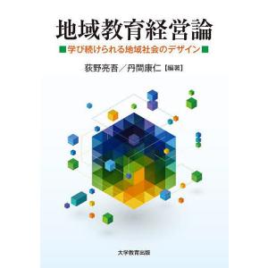 地域教育経営論 荻野亮吾 丹間康仁の買取情報