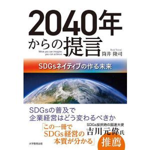 2040年からの提言 SDGsネイティブの作る未来/筒井隆司｜bookfan