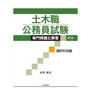 土木職公務員試験専門問題と解答 選択科目編/米田昌弘の商品画像