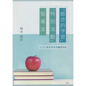 「総合的学習」「特別活動」指導法/梨木昭平