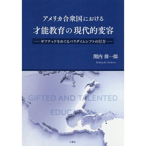アメリカ合衆国における才能教育の現代的変容 ギフテッドをめぐるパラダイムシフトの行方/関内偉一郎