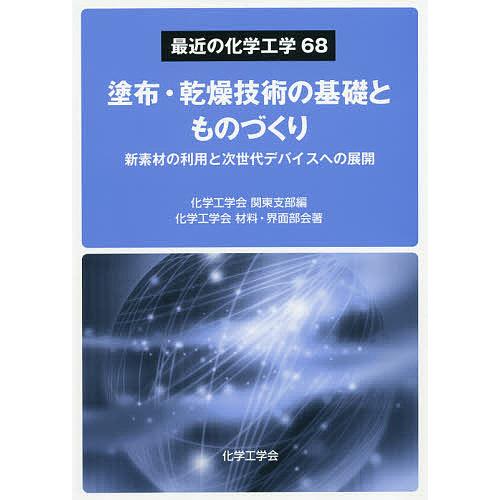 塗布・乾燥技術の基礎とものづくり 新素材の利用と次世代デバイスへの展開/化学工学会関東支部/化学工学...