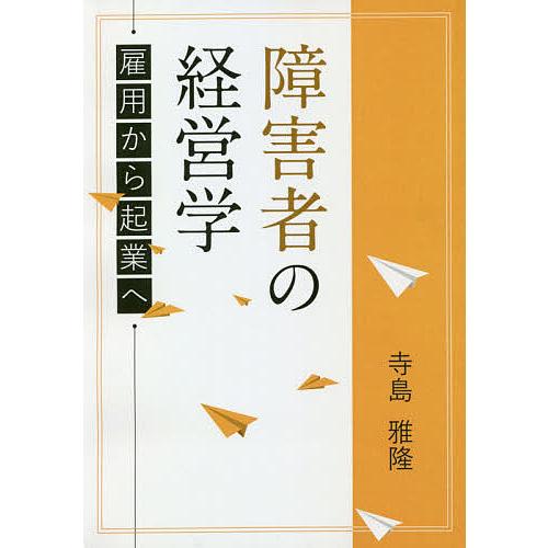 障害者の経営学 雇用から起業へ/寺島雅隆