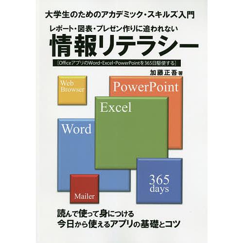 レポート・図表・プレゼン作りに追われない情報リテラシー 大学生のためのアカデミック・スキルズ入門 O...