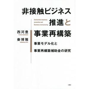 非接触ビジネス推進と事業再構築 事業モデル化と事業再構築補助金の研究 / 西河豊 / 秦博雅