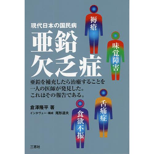 亜鉛欠乏症 現代日本の国民病/倉澤隆平