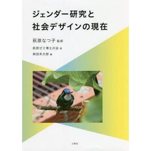 ジェンダー研究と社会デザインの現在/萩原なつ子/萩原ゼミ博士の会/森田系太郎｜bookfan