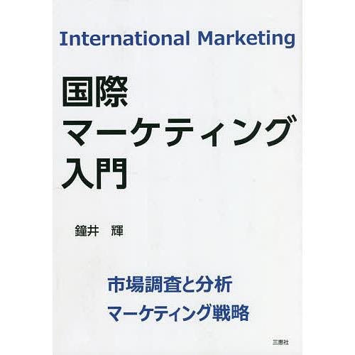 国際マーケティング入門 市場調査と分析/マーケティング戦略/鐘井輝