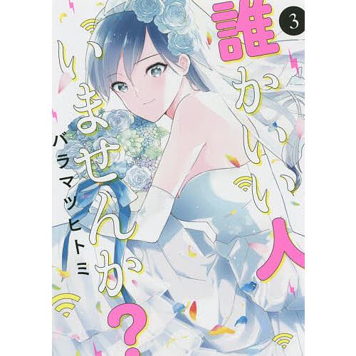 誰かいい人いませんか? 3/バラマツヒトミ