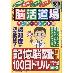 脳活道場ハンディポケット版 第12弾