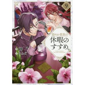 穏やか貴族の休暇のすすめ 小説 1～15巻 セット 91PsGKujPYL.jpg
