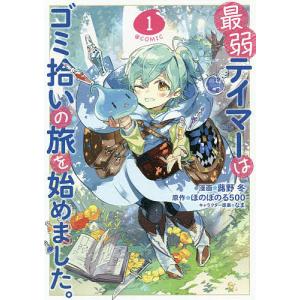 最弱テイマーはゴミ拾いの旅を始めました。 @COMIC 1/蕗野冬/ほのぼのる５００｜bookfanプレミアム