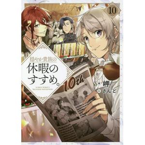 新品 / 穏やか貴族の休暇のすすめ。@COMIC (1-15巻 最新刊) 全巻セット
