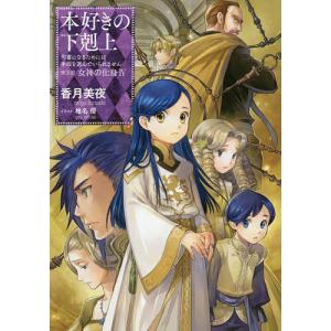 香月美夜 本好きの下剋上 第五部「女神の化身」 11 司書になるためには