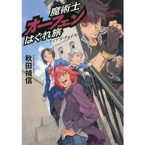 魔術士オーフェンはぐれ旅 ハーティアズ・チョイス/秋田禎信