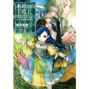 本好きの下剋上 司書になるためには手段を選んでいられません 第5部〔5〕/香月美夜