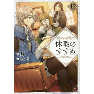 新品 / 穏やか貴族の休暇のすすめ。@COMIC (1-15巻 最新刊) 全巻セット
