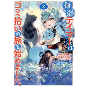 最弱テイマーはゴミ拾いの旅を始めました。 @COMIC 2/蕗野冬/ほのぼのる５００