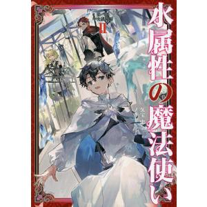 新品 / ライトノベル 水属性の魔法使い (全18冊) 全巻セット : 漫画