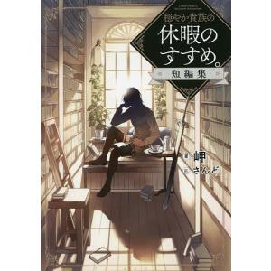 新品 / 穏やか貴族の休暇のすすめ。@COMIC (1-14巻 最新刊) 全巻セット