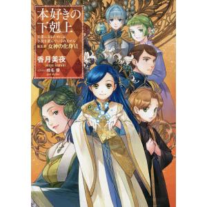 香月美夜 本好きの下剋上〜司書になるためには手段を選んでいられませ