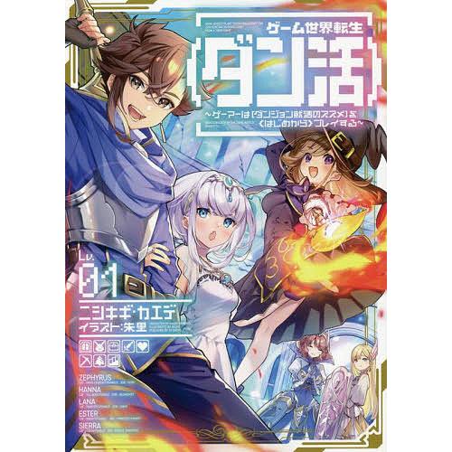 ゲーム世界転生〈ダン活〉 ゲーマーは〈ダンジョン就活のススメ〉を〈はじめから〉プレイする Lv.01...