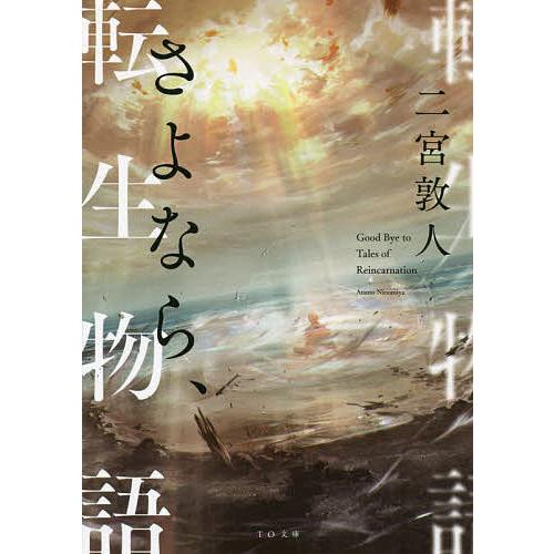 さよなら、転生物語/二宮敦人