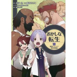 おかしな転生 最強パティシエ異世界降臨 8 / 飯田せりこ