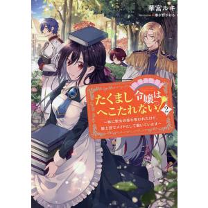 たくまし令嬢はへこたれない 妹に聖女の座を奪われたけど 騎士団でメイドとして働いています 2 / 華宮ルキ