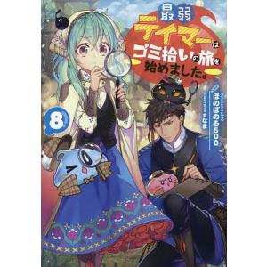 ys0313 レンタルUP・DVD 最弱テイマーはゴミ拾いの旅を始めました。 全