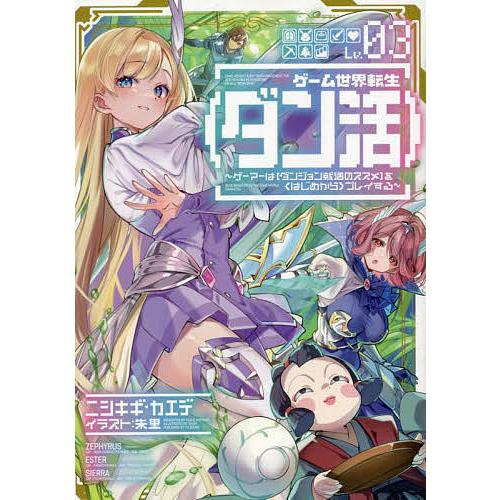 ゲーム世界転生〈ダン活〉 ゲーマーは〈ダンジョン就活のススメ〉を〈はじめから〉プレイする Lv.03...