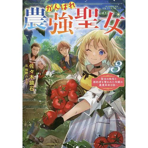 がんばれ農強聖女 聖女の地位と婚約者を奪われた令嬢の農業革命日誌 3/佐々木鏡石