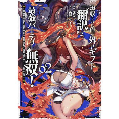 追放された俺が外れギフト『翻訳』で最強パーティー無双!〜魔物や魔族と話せる能力を駆使して成り上がる〜...