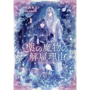 薬の魔物の解雇理由＠ＣＯＭＩＣ4 Celicaコミックス 薬の魔物の解雇理由＠COMIC 〈4