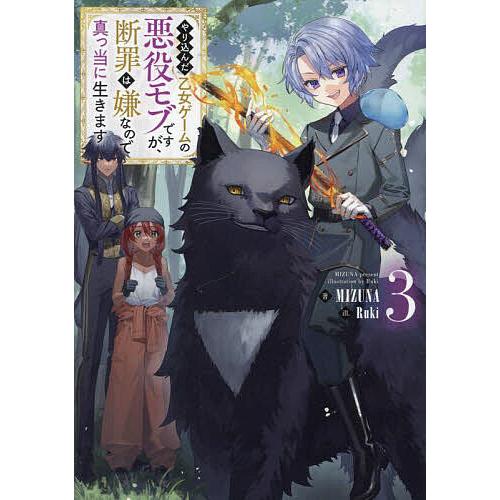 やり込んだ乙女ゲームの悪役モブですが、断罪は嫌なので真っ当に生きます 3/MIZUNA