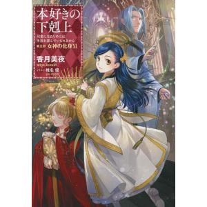 本好きの下剋上 司書になるためには手段を選んでいられません 第5部〔11〕/香月美夜