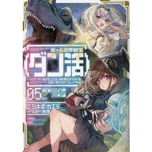 ゲーム世界転生〈ダン活〉 ゲーマーは〈ダンジョン就活のススメ〉を〈はじめから〉プレイする Lv.05...