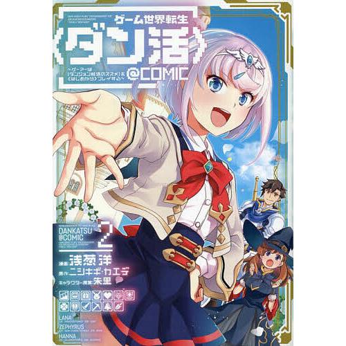 ゲーム世界転生〈ダン活〉〜ゲーマーは〈ダンジョン就活のススメ〉を〈はじめから〉プレイする〜@COMI...