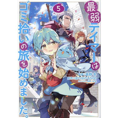 最弱テイマーはゴミ拾いの旅を始めました。 @COMIC 5/蕗野冬/ほのぼのる５００